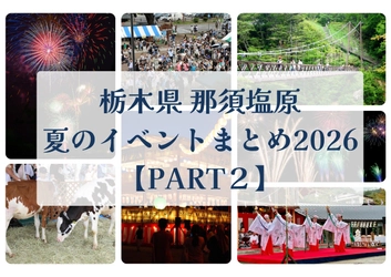 那須塩原　夏のイベントまとめ2026【PART2】