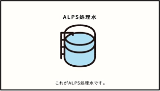 【東京電力ホールディングス株式会社】 ALPS処理水に関する様々な疑問にお答えする解説動画シリーズ　 『動画でわかる。ALPS処理水』のシリーズ5本目　 「トリチウムってどんなもの？」の公開について