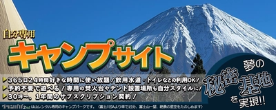 キャンプ業界初の試み！ハードキャンパー様向けの 自分だけの秘密基地「山のサブスク」5月に開始！