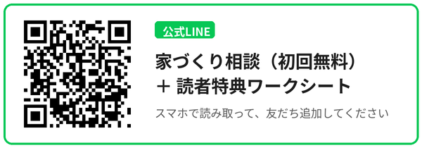 公式LINE(家づくり相談・読者特典)はこちらから登録できます