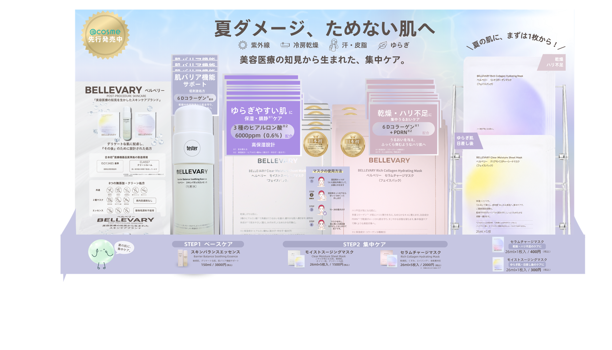 BELLEVARY(ベルベリー)、8月1日より@cosme STORE全国32店舗で発売開始