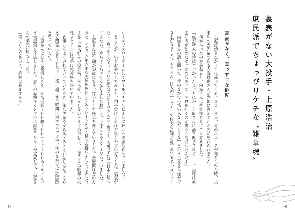 裏表がない大投手・上原浩治 庶民派でちょっぴりケチな"雑草魂"