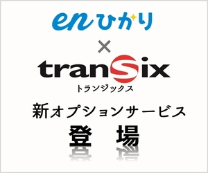 enひかり「transix(トランジックス)」オプション　 業界最安値水準にて2019年1月10日から提供開始