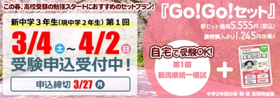新中3生　入試準備のスタートダッシュを後押し！ 「第1回新潟県統一模試」を3月4日から4月2日まで実施