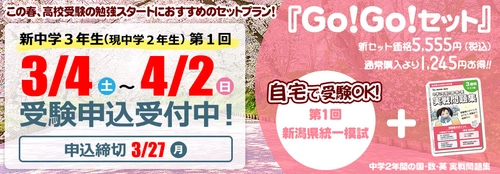 新中3生　入試準備のスタートダッシュを後押し！ 「第1回新潟県統一模試」を3月4日から4月2日まで実施