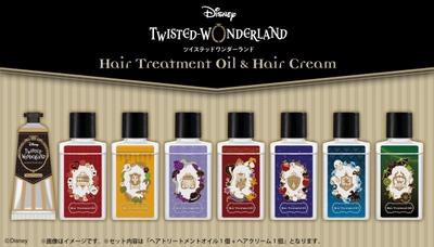 『ディズニー ツイステッドワンダーランド』のヘアケア製品登場！ ナイトレイブンカレッジ各寮をイメージした香りの ヘアトリートメントオイルと せっけんの香りのヘアクリームがセットに