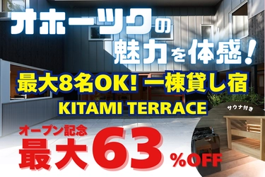 【北海道・北見】オホーツクの新たな滞在拠点が誕生！一棟貸し宿「KITAMI TERRACE」クラウドファンディングを開始