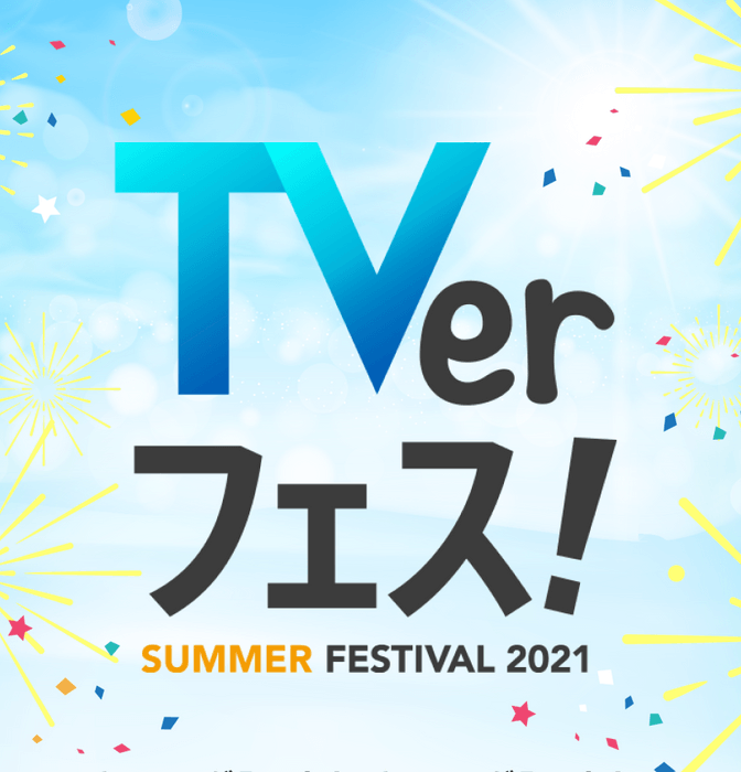 TVerフェス！とコラボ