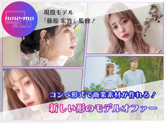 モデルを使った広告写真・商業写真がWEB完結で作れる！　 現役モデル監修のモデルマッチングサービス 「now-mo(ナウモ)」でオファーコンペの受付開始！