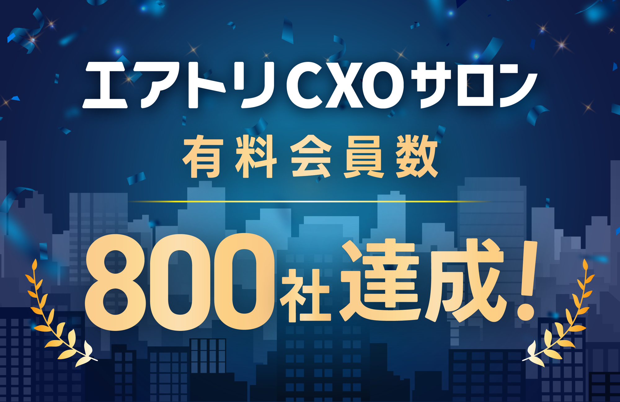 CXOコミュニティ事業にて運営する完全招待制経営者コミュニティ「エアトリCXOサロン」の有料会員数が800社を達成！