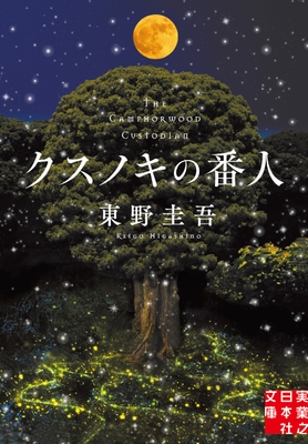 『クスノキの番人』書影(TSUTAYA限定版）