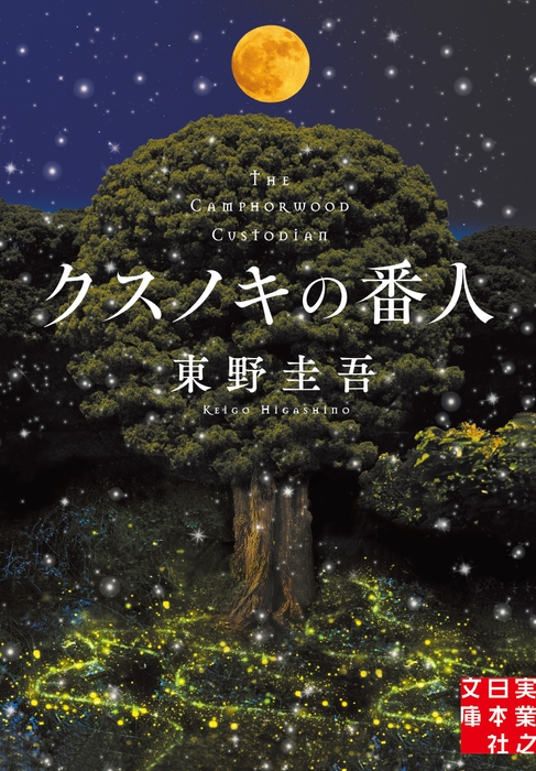 『クスノキの番人』書影(TSUTAYA限定版)