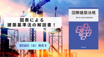 図表による建築基準法の解説書！『2024　図解建築法規』3/13新刊書発売！