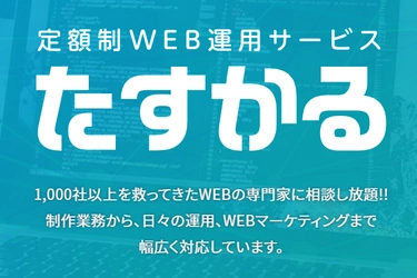 IT業界20年の熟練スタッフがサポート！月額5万円の 定額制WEB運用サービス「たすかる」を提供開始