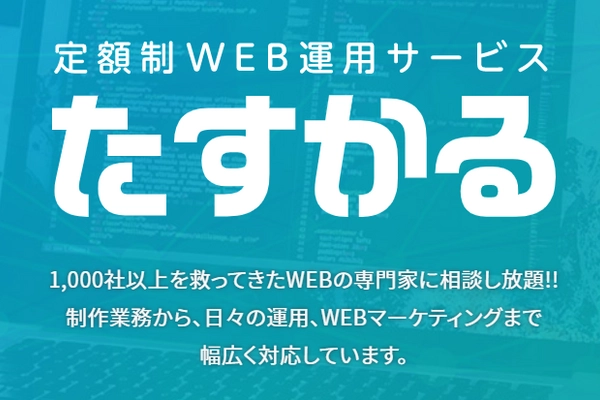 IT業界20年の熟練スタッフがサポート！月額5万円の 定額制WEB運用サービス「たすかる」を提供開始