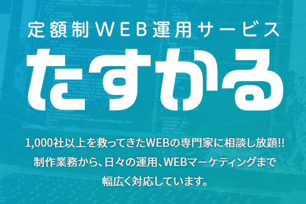 定額制WEB運用サービス「たすかる」