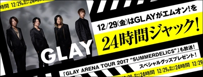 【MUSIC ON! TV（エムオン!）】 12/29(金)はGLAYがエムオン!を24時間ジャック！ 「朝から晩まで24時間GLAY」  当日のタイムテーブル発表!!