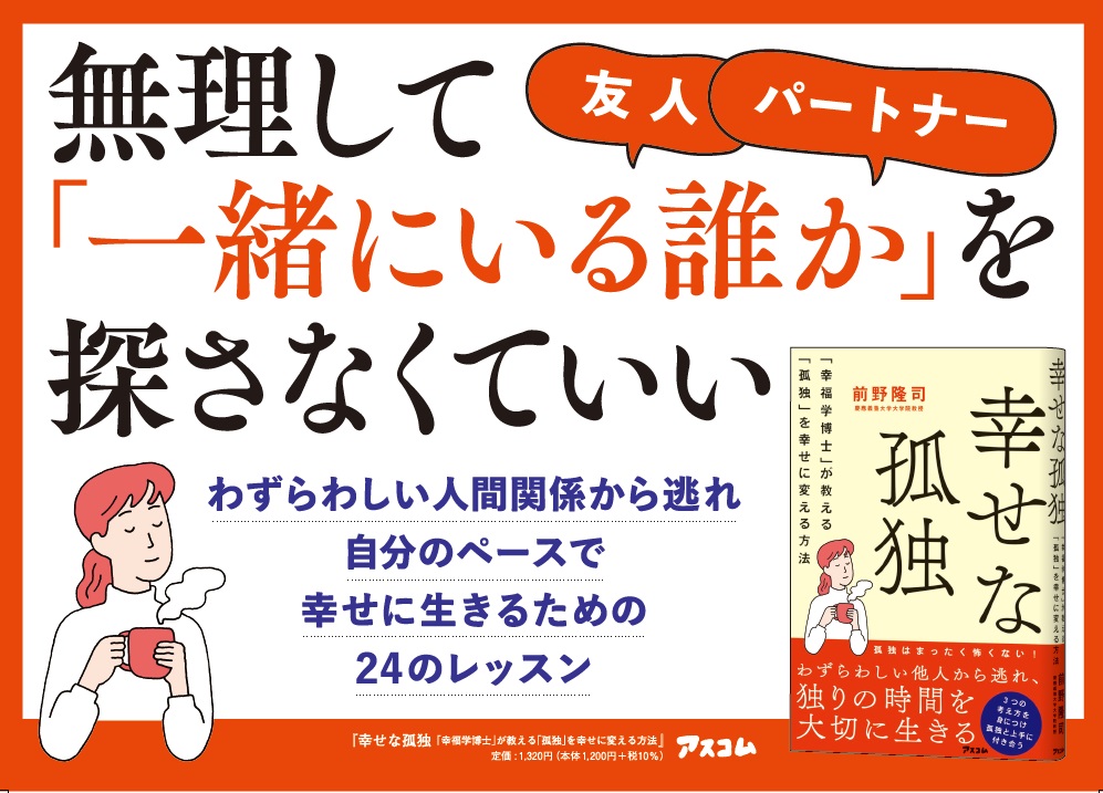 「孤独」な人ほど幸せになれる！ 「幸福学」の第一人者が、孤独を