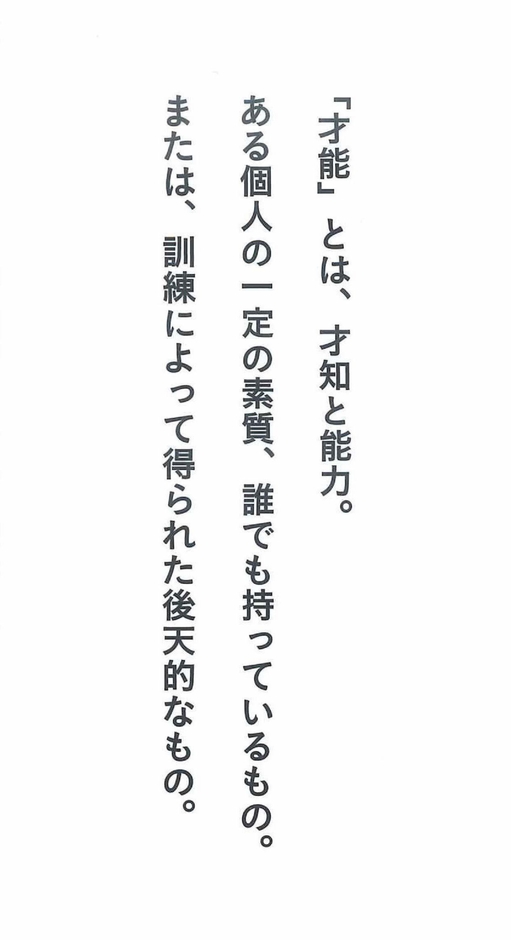 才能とは…