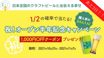 日本全国のクラフトビールを樽生で楽しめる『ビールの縁側』で実施中の お得なオープン半年記念キャンペーン　締め切り迫る