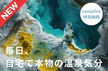 「ポータブルONSEN」で日本各地の温泉地活性化を目指す！ 8月27日(火)よりクラウドファンディングをスタート