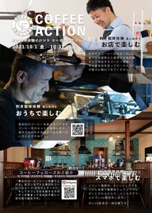 2年ぶりの復活！利きコーヒーイベント「COFFEE ACTION 2021」に 8A GARAGE COFFEEが参加