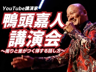 YouTube講演家 鴨頭 嘉人著『コミュニケーション大全』　 6刷36,000部で販売好調につき、講演会を全国12都市で開催決定！