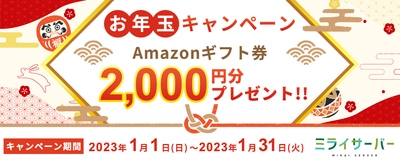 Unix系ホスティングサービス「ミライサーバー」が “お年玉キャンペーン”を2023年1月1日～31日に実施！