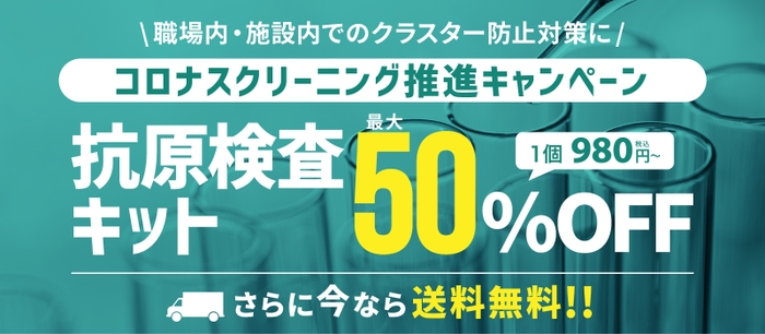 コロナスクリーニング推進キャンペーン　抗原検査キット最大50％OFF・送料無料