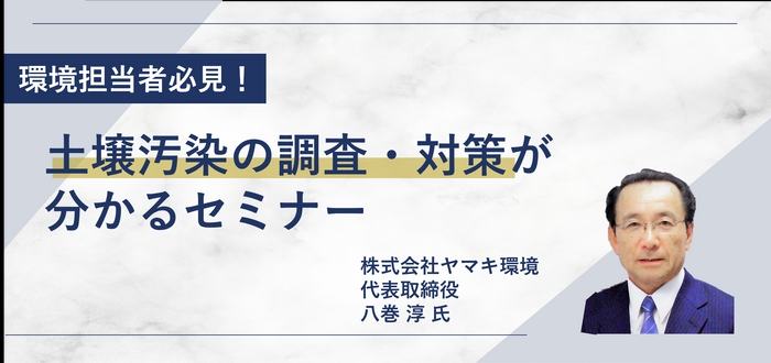 土壌汚染対策セミナー