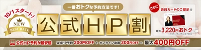 10月1日宿泊分から「公式HP予約」の割引額アップ　 公式HP予約が最安値！「公式HP割＜最大400円OFF＞」スタート