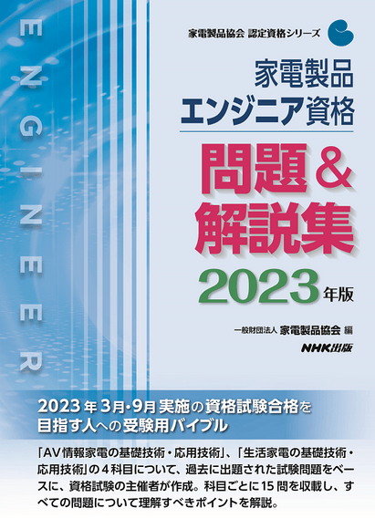 2023家電製品エンジニア_問題＆解説集