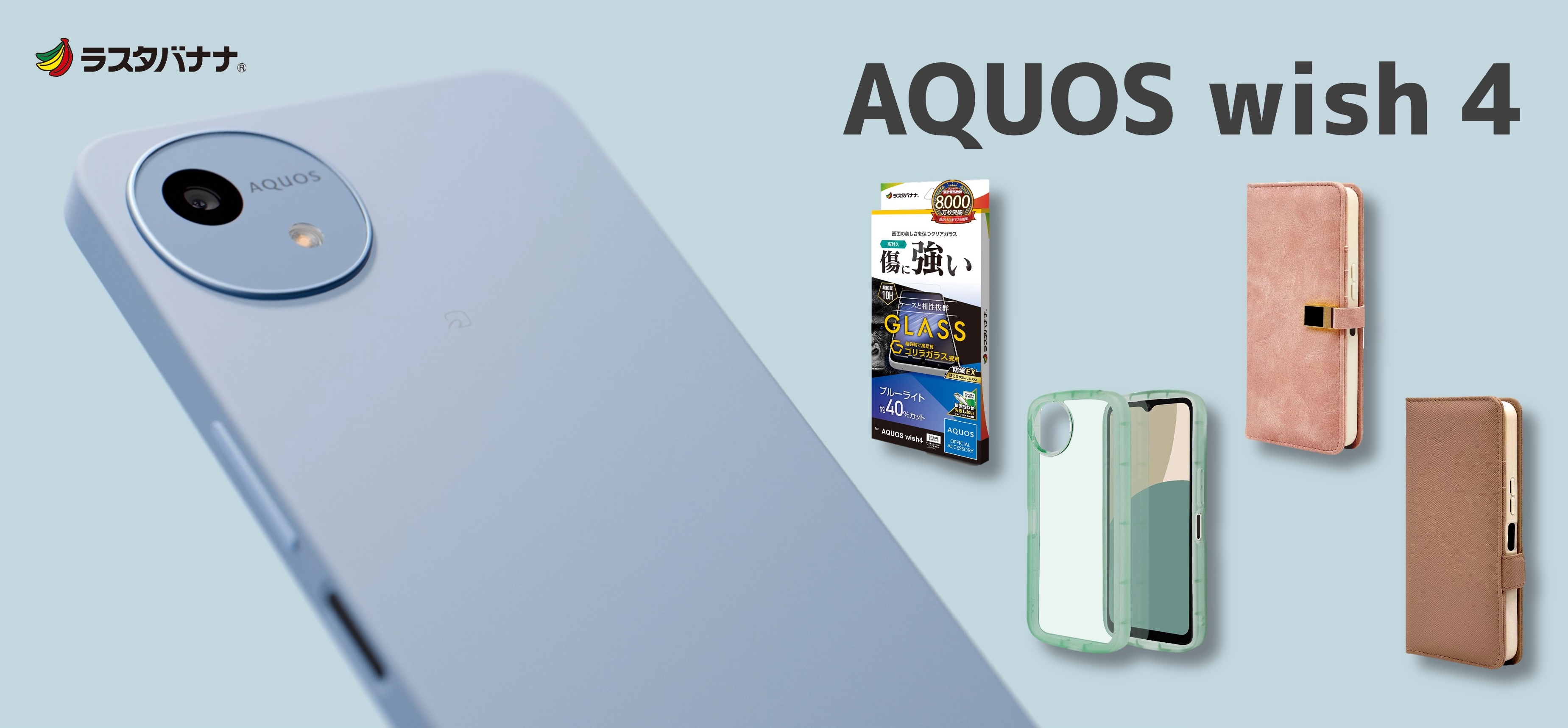 AQUOS wish4」自分らしさ輝く、新しいWish。ラスタバナナから