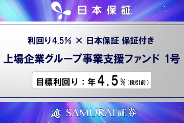 新商品　『【利回り4.5%×日本保証 保証付き】上場企業グループ事業支援ファンド1号』を公開