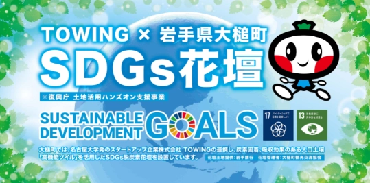 岩手県大槌町 × TOWING　 復興に向けたSDGs花壇設置!植栽式を開催します!