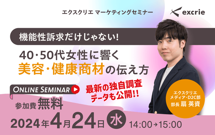 機能性訴求だけじゃない！　40・50代女性に響く美容・健康商材の伝え方