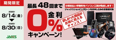 パソコン工房Webサイトおよび全国の各店舗にて 分割支払い手数料が最長 48 回まで無料になる お得な『ショッピングローン 0％金利キャンペーン』を開始！！