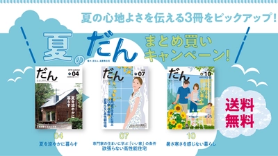 つくり手と住まい手が一緒に読む高断熱住宅がテーマの住宅雑誌『だん』まとめ買いキャンペーン実施中！