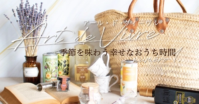 「メゾンブレモンド1830」夏のキャンペーンを4月23日より実施　 フランスの美意識アール・ド・ヴィーヴル ～季節を味わう幸せなおうち時間～