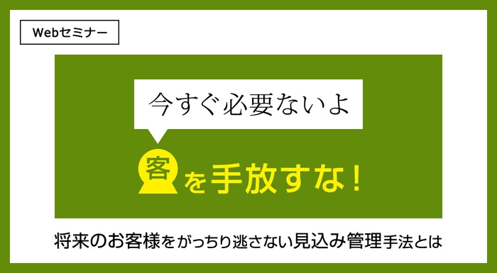 「今すぐ必要ないよ」客を手放すな!将来のお客様をがっちり逃さない見込み管理手法とは