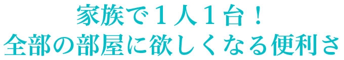 お部屋ごとに置いて、いつでもどこでも置くだけ充電！