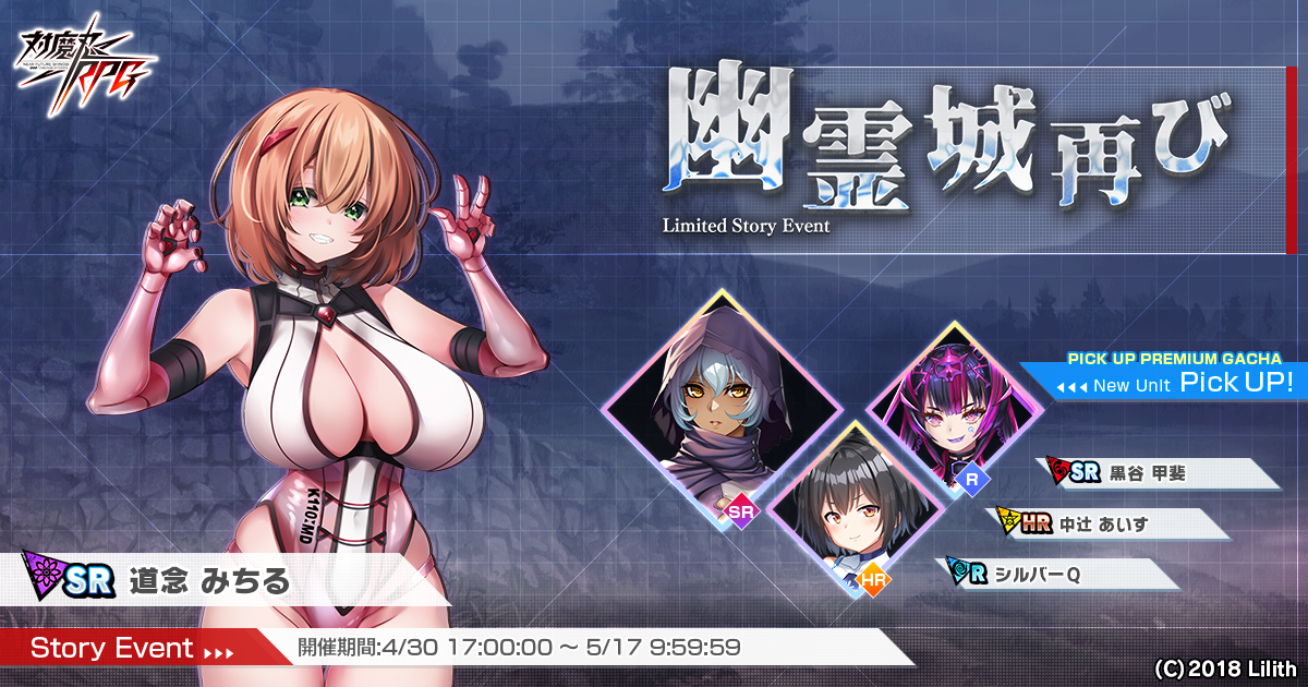 『対魔忍RPG』にてストーリーイベント「幽霊城再び」を開催!さらに「黒谷甲斐」のピックアッププレミアムガチャも同時開催!