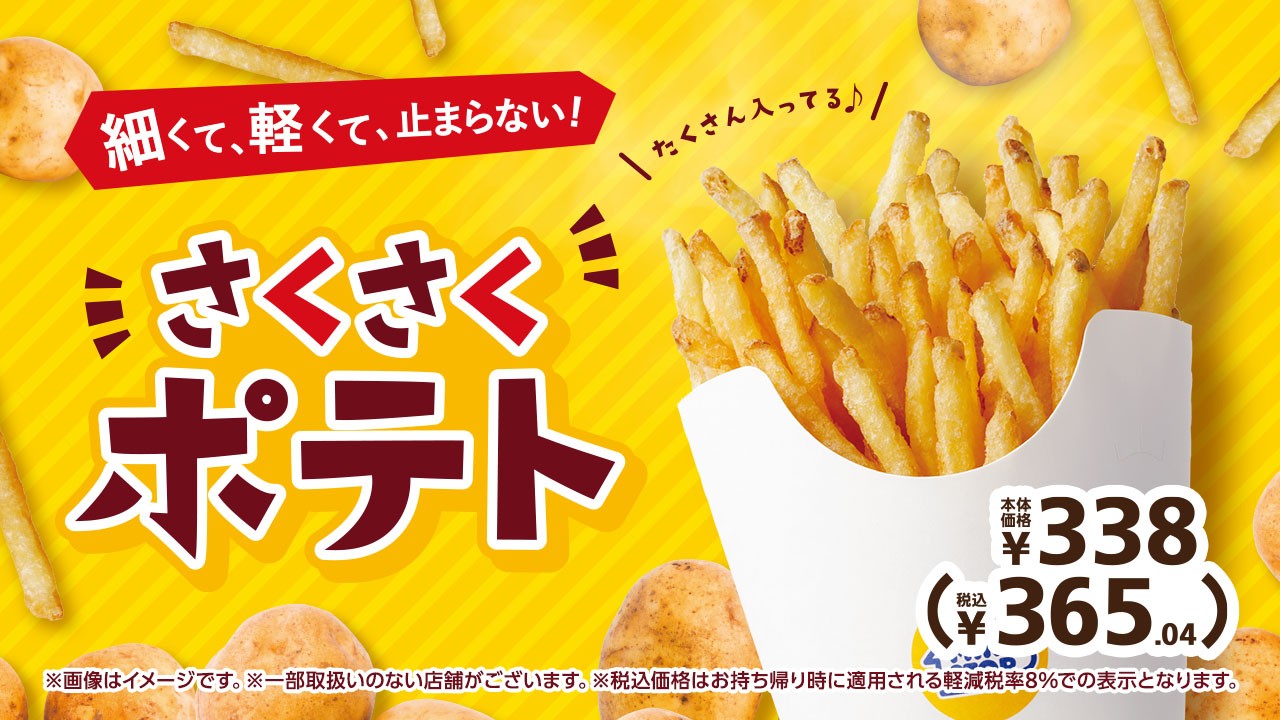 ミニストップ史上、最も細い！さくさく食感のフライドポテト
「さくさくポテト」