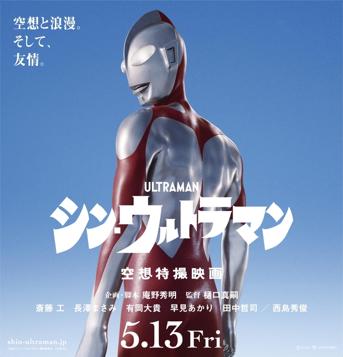 映画『シン・ウルトラマン』