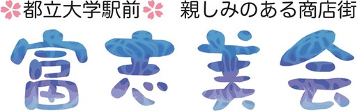 富志美会