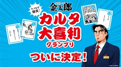 １０万円分の旅行券を掴んだのは、この作品だ！！  キメるぜ爆笑！サラリーマン金太郎 カルタ大喜利グランプリ受賞作品がついに決定！