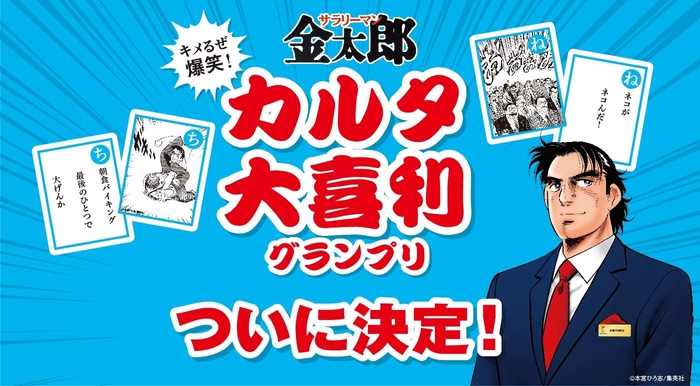 サラリーマン金太郎 カルタ大喜利グランプリ　ついに決定！