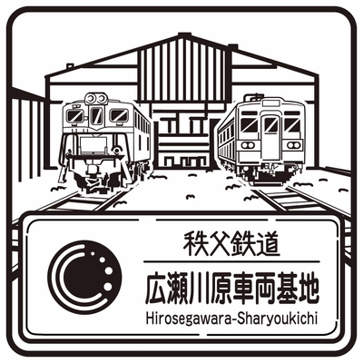 秩父鉄道駅スタンプ 広瀬川原車両基地 イメージ