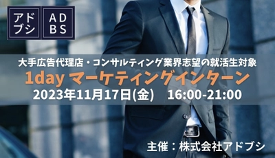 大手広告代理店やコンサルティング業界志望の就活生向け　 「1dayマーケティングインターン」を11月17日に開催！