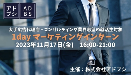 大手広告代理店やコンサルティング業界志望の就活生向け　 「1dayマーケティングインターン」を11月17日に開催！